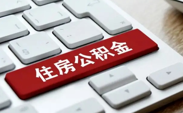 贵阳公积金可以提取出来花吗（公积金可以提现花吗）
