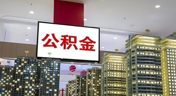 贵阳公积金封存提取（公积金封存提取条件）